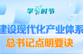 学习时节｜建设现代化产业体系 总书记点明要诀