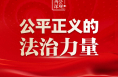 两会深观｜公平正义的法治力量