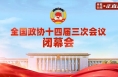 直播：全国政协十四届三次会议闭幕会