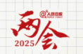 习近平两会上的这些论述值得深读