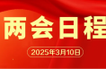 今日日程预告，来了！