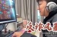 反诈风暴