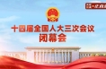 直播：十四届全国人大三次会议闭幕会