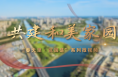 春天里·议国是｜共建和美家园