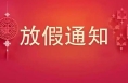 下周放假，不调休！