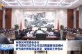市委召开常委会会议 学习贯彻习近平总书记近期重要讲话精神 研究我市贯彻落实意见 樊维斌主持会议