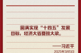 学习新语｜重温总书记今年两会金句