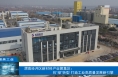 【渭南工信】渭南经开区新材料产业聚集区：向“绿”转型 打造工业高质量发展新引擎