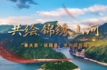 春天里·议国是｜共绘锦绣山河
