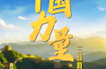 中国力量·同心同力