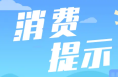 省消保委发布2025年十大消费提示  涉及线上教培、黄金饰品、消费补贴等方面