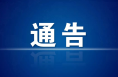 关于渭河南堤罗刘村口泵站入渭排水口封闭施工交通管制的通告