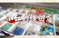 《寻找你的渭南记忆》——小红的裁缝店