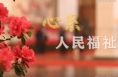 微视频｜心系人民福祉