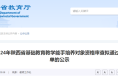 陕西省教学能手拟通过名单！最新公示→