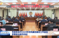市政协召开2025年党风廉政建设工作会议 李军政出席并讲话