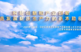 智绘未来·中国式现代化 小齿轮带动中国向“新”而行