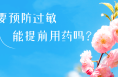 春日花粉飘，过敏早预防 | 时令节气与健康