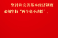 金句｜坚持和落实“两个毫不动摇”，总书记这样深入阐述