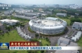 【新思想引领新征程】经济大省挑大梁 为高质量发展注入强大动力