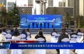 2025年渭南市首届春季汽车展销会在临渭区举办