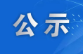 陕西发布干部任职公示