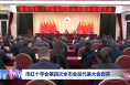 市红十字会第四次全市会员代表大会召开