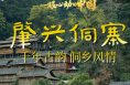 一眼心动的中国｜肇兴侗寨：千年古韵 侗乡风情