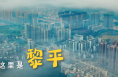 跟着总书记的考察足迹｜瞰黎平