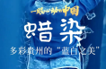 一眼心动的中国｜多彩贵州的“蓝白之美”