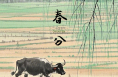 节令之美｜20日17时1分春分：春色正中分，人间恰良辰