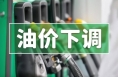 今晚，油价下调！