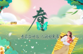 短视频｜二十四节气——春分