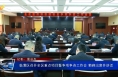 临渭区召开全区重点项目暨争项争资工作会 菊峰出席并讲话