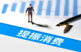 提振消费丨增收、休假、育儿……消费“九问”，方案这样回应！