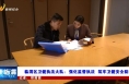 《健康临渭》临渭区卫健执法大队：强化监督执法  筑牢卫健安全防线