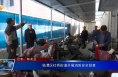 临渭区杜桥街道开展消防安全排查