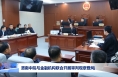 渭南中院與金融機構聯合開展審判觀摩暨風險化解研討會