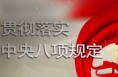 渭南市全面启动部署深入贯彻中央八项规定精神学习教育