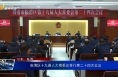 临渭区十九届人大常委会举行第二十四次会议