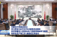 市委召开常委会会议 学习贯彻习近平总书记重要讲话精神 研究部署深入贯彻中央八项规定精神学习教育和安全生产等工作 樊维斌主持会议