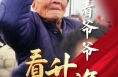 微光渭南：背着爷爷看升旗