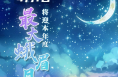 就在明天，准备观赏！