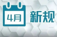 四月新规，一起来看