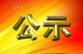 关于全国劳动模范和先进工作者拟表彰对象的公示