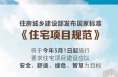国家标准《住宅项目规范》落地，有哪些看点？