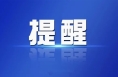 陕西省教育考试院关于高职院校分类考试递补预录取的警示提醒