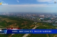 临渭区：瞄准“12346”发力  推动文旅产业提质增效
