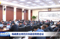 陈晓勇主持召开市政府常务会议