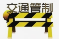 我省部分道路4月4日实施交通管制